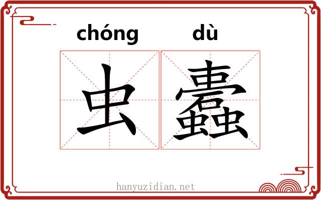 虫蠹