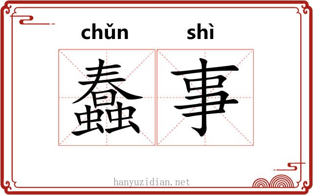 蠢事