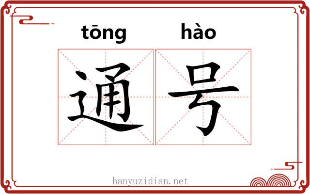 通号 通号