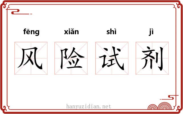 风险试剂 风险试剂