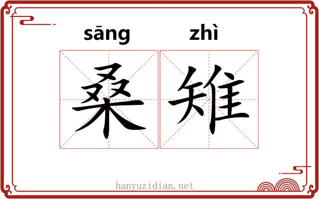 桑雉 桑雉