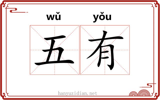 五有 五有