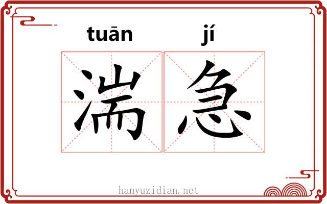 湍急 湍急