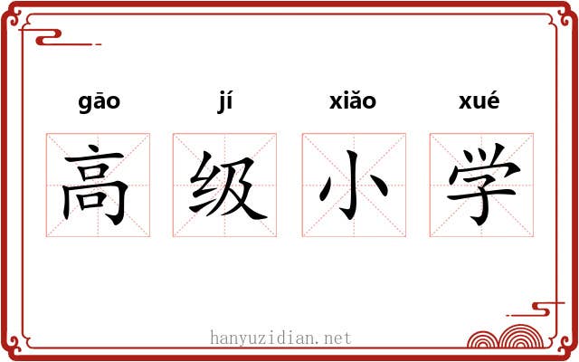 高级小学 高级小学