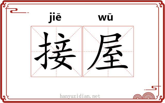 接屋
