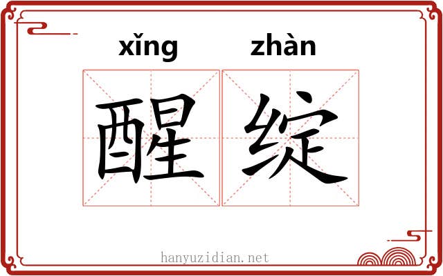 醒绽