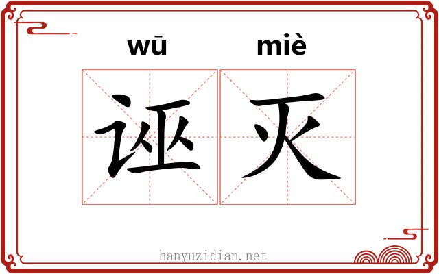 诬灭