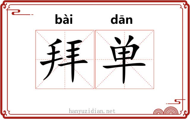 拜单 拜单