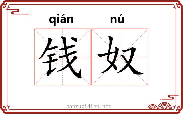 钱奴