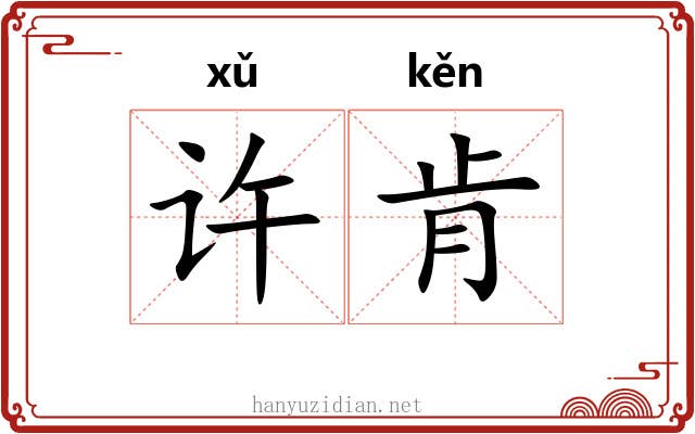 许肯 许肯