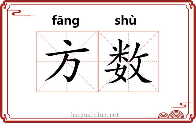 方数 方数