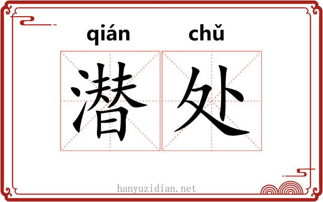 潜处