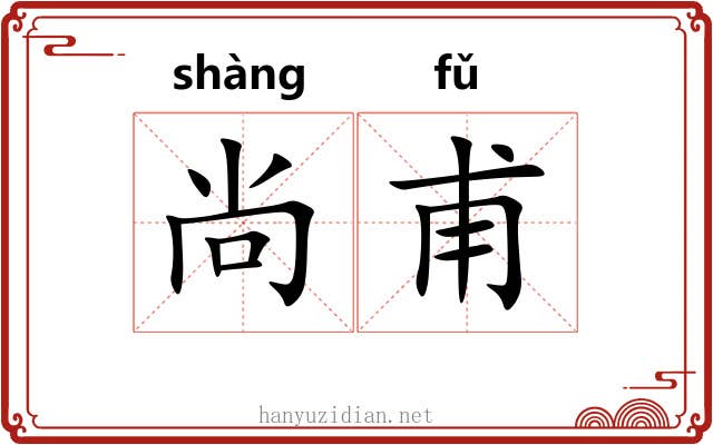 尚甫 尚甫