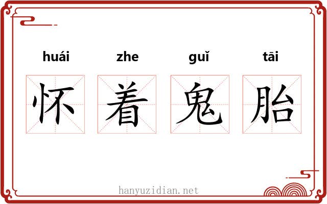 怀着鬼胎