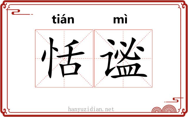 恬谧