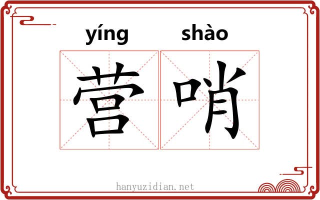 营哨