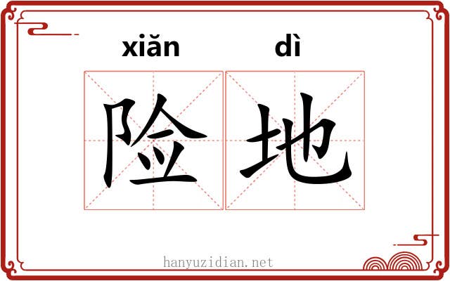 险地 险地
