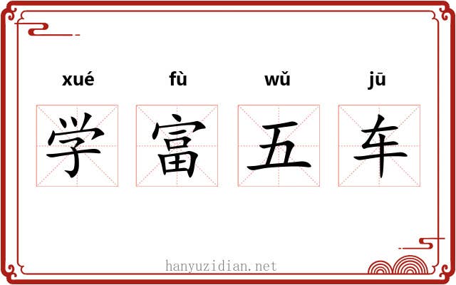 学富五车