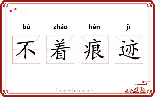 不着痕迹