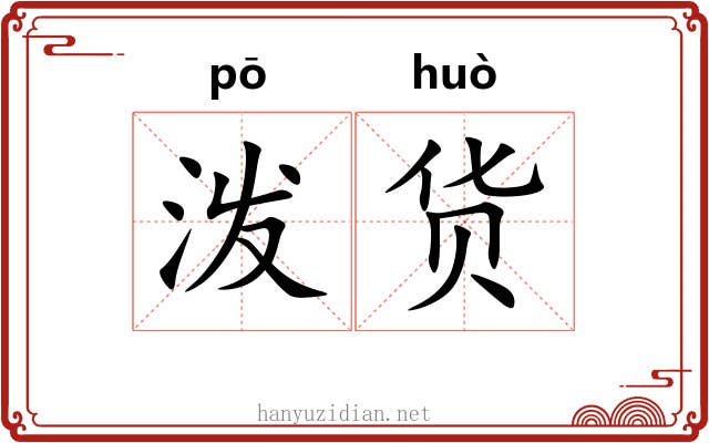 泼货