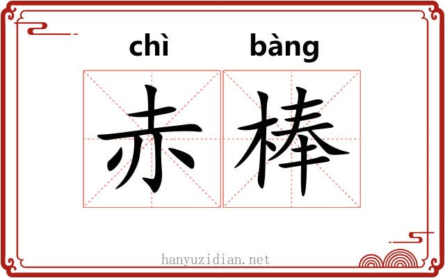 赤棒 赤棒