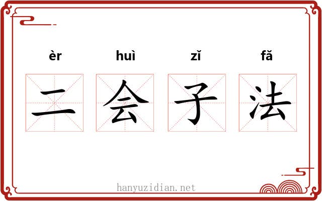 二会子法 二会子法