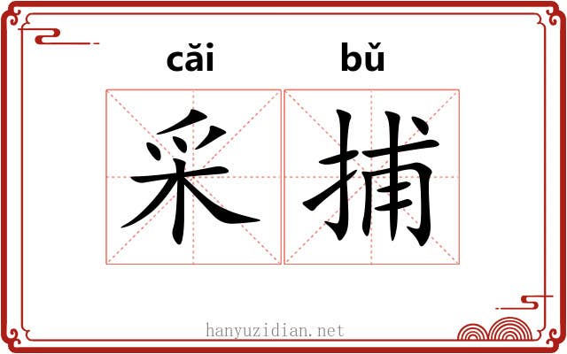 采捕