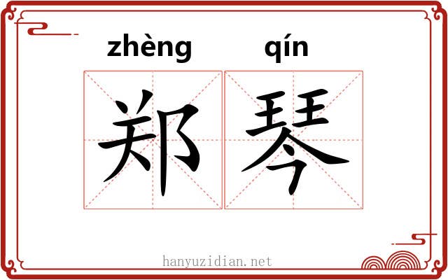 郑琴 郑琴