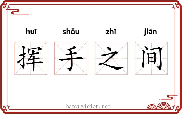 挥手之间