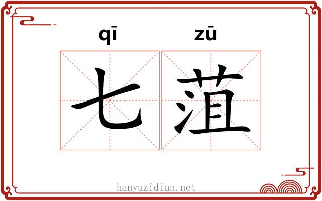 七菹