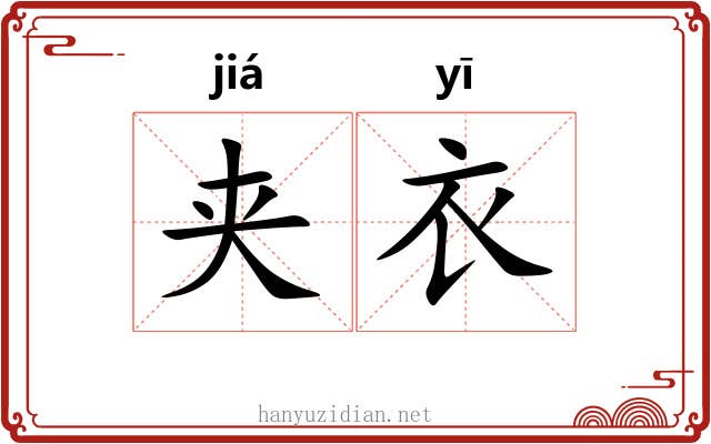 夹衣