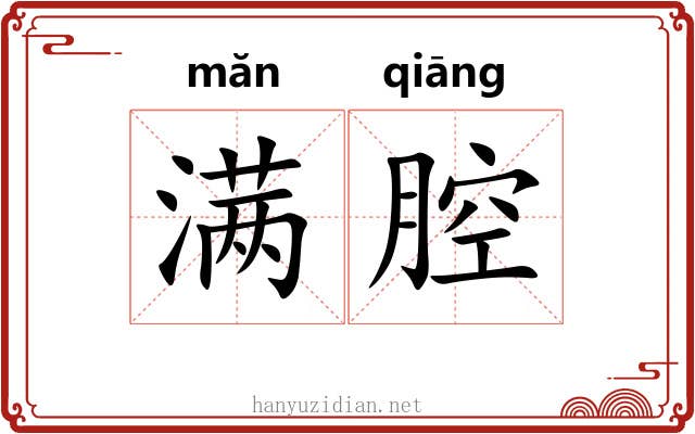 满腔