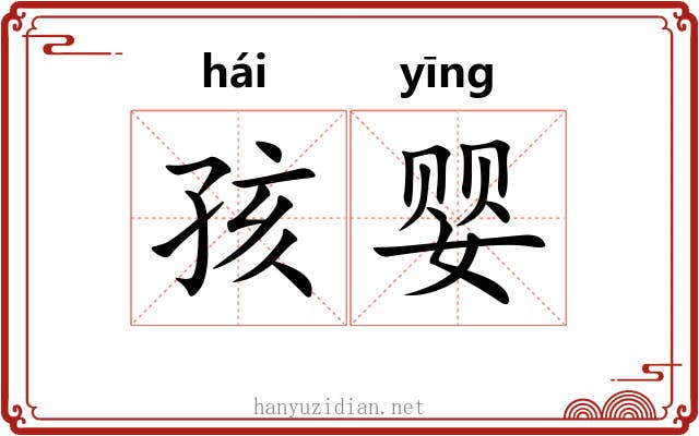 孩婴