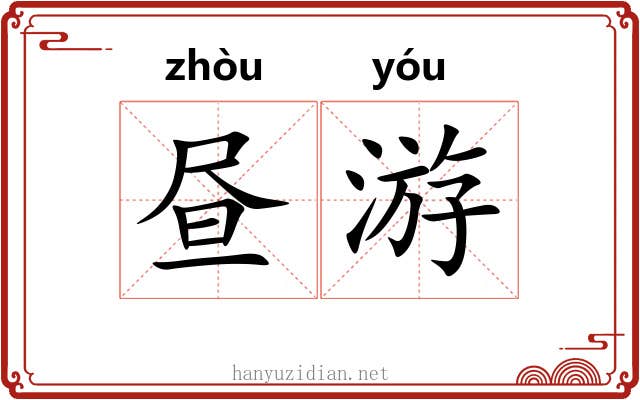 昼游
