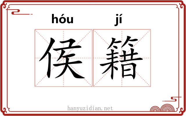 侯籍