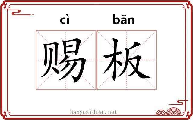 赐板