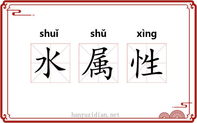 水属性 水属性