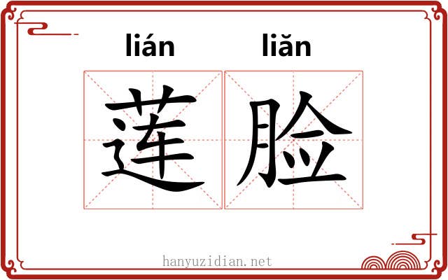 莲脸 莲脸
