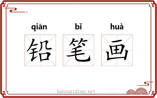 铅笔画