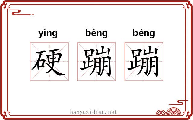 硬蹦蹦 硬蹦蹦