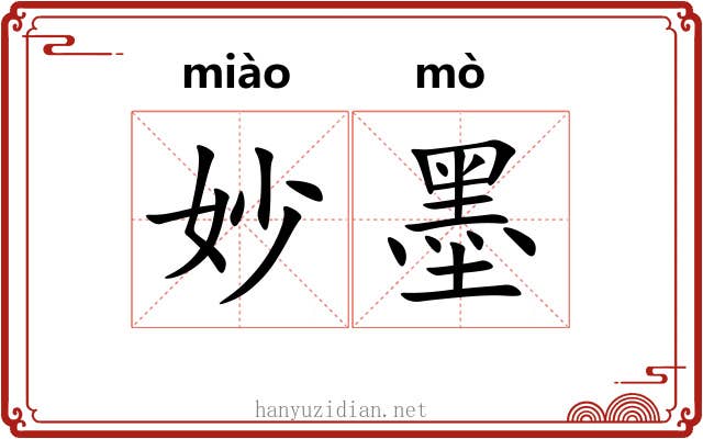 妙墨 妙墨