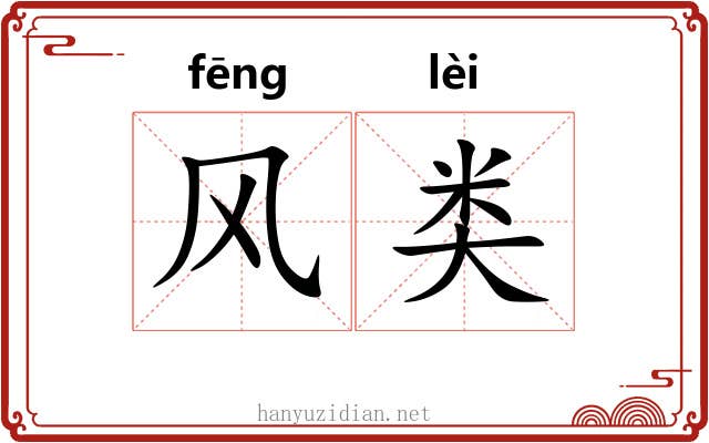 风类
