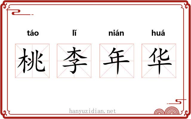 桃李年华