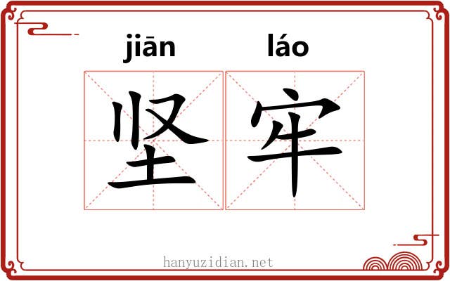 坚牢