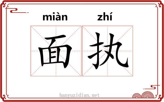 面执 面执