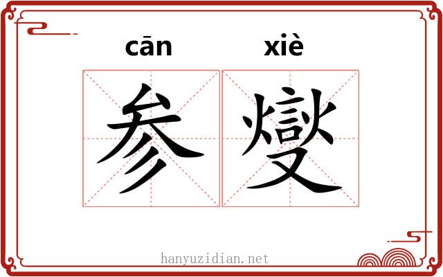 参燮 参燮
