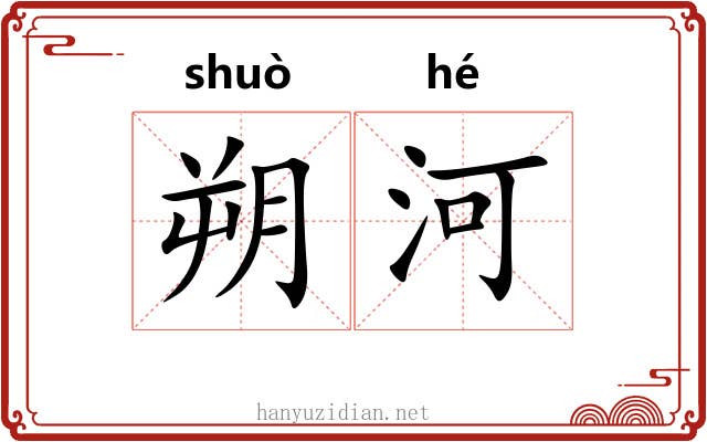 朔河