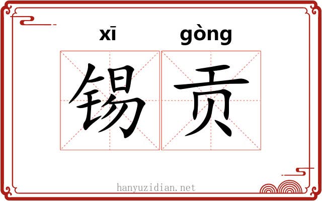 锡贡 锡贡