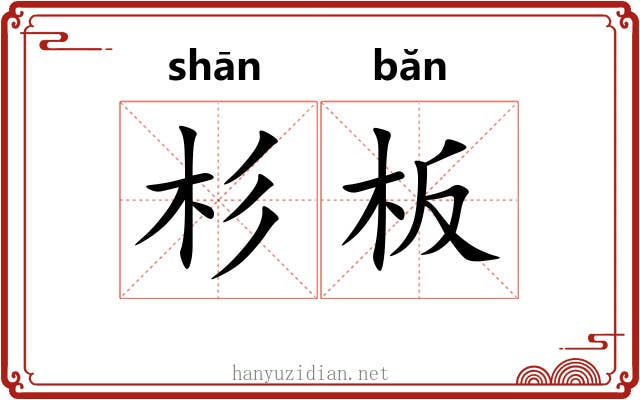 杉板