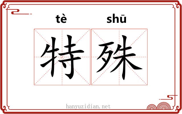特殊
